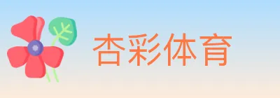 杏彩体育 logo